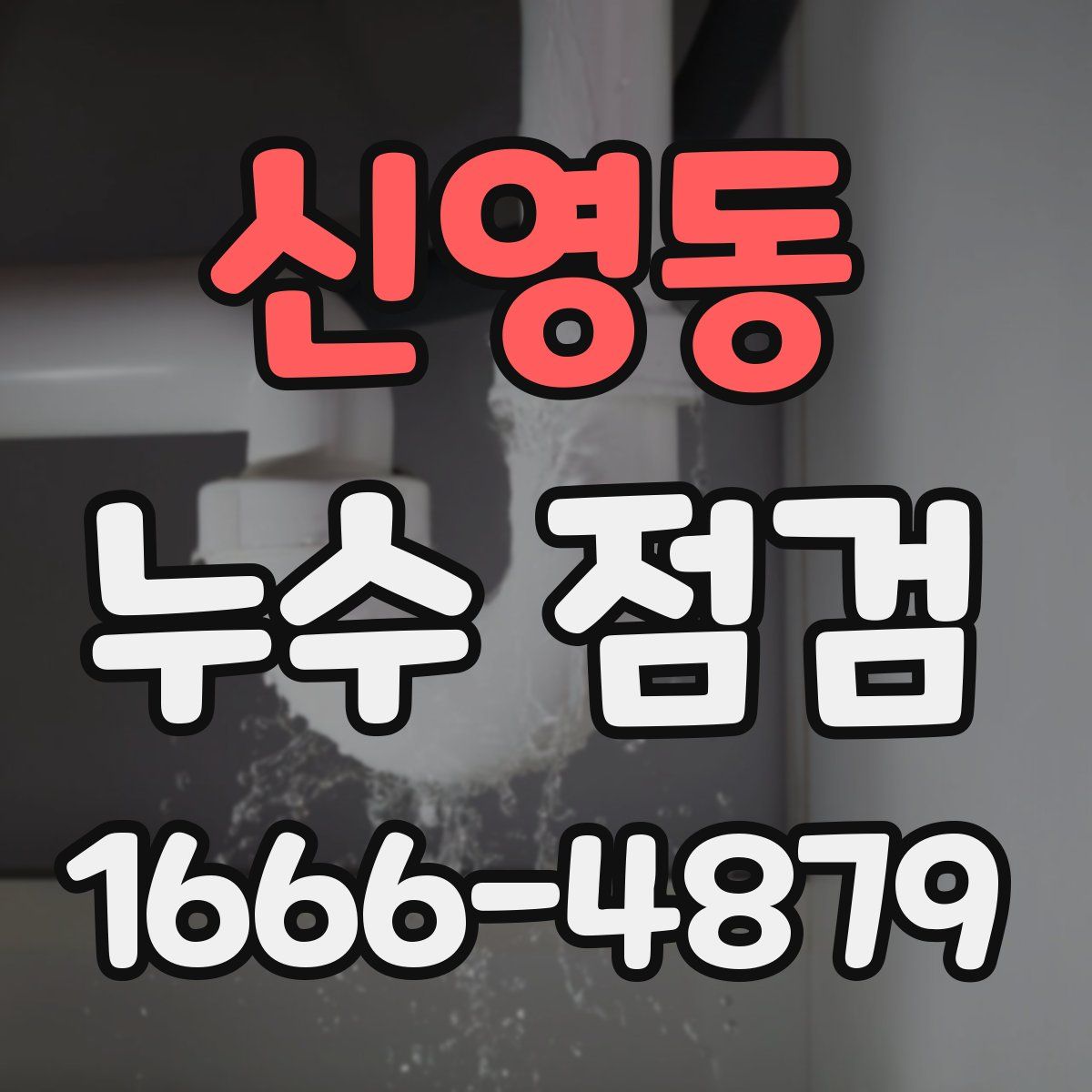 신영동 누수 점검