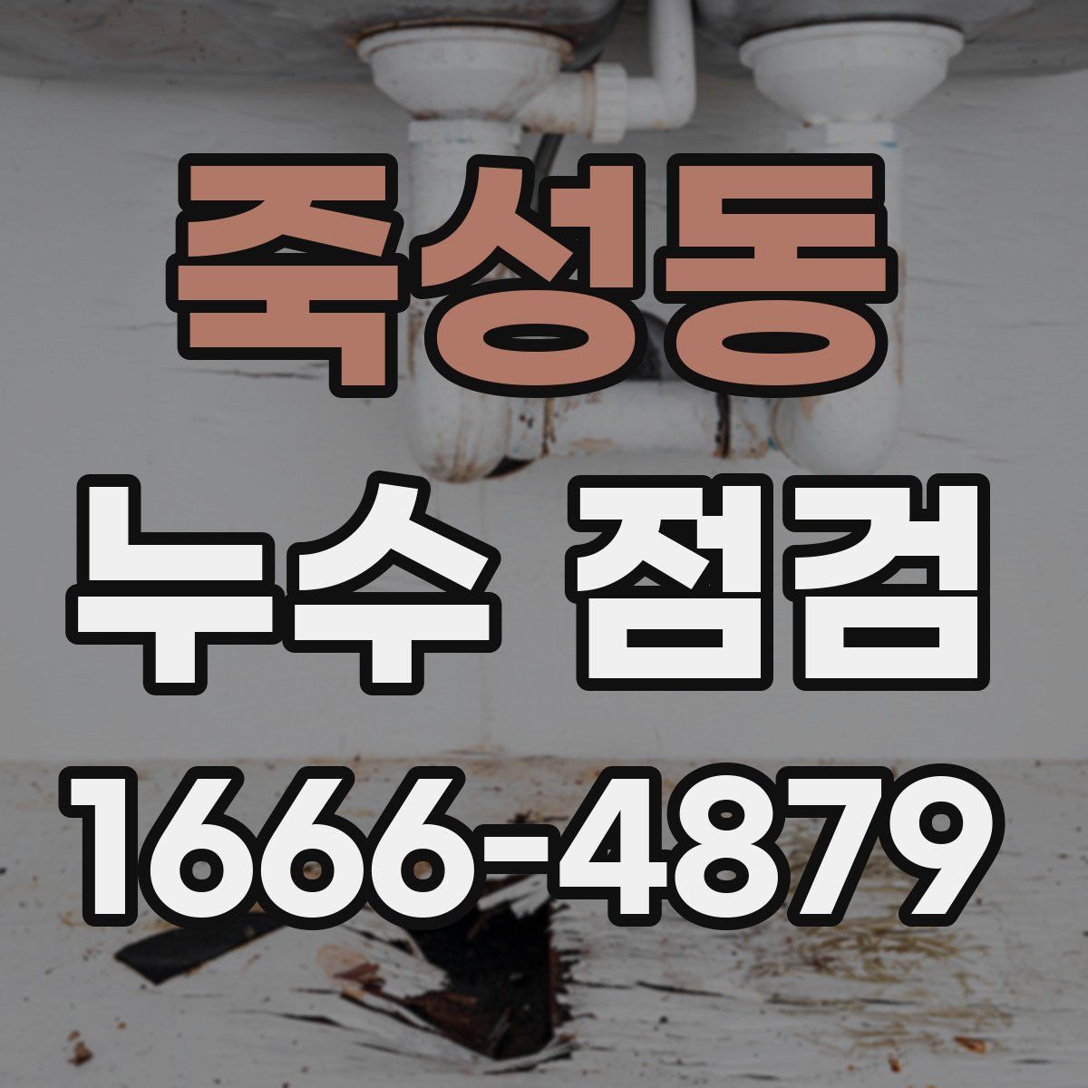 죽성동 누수 점검