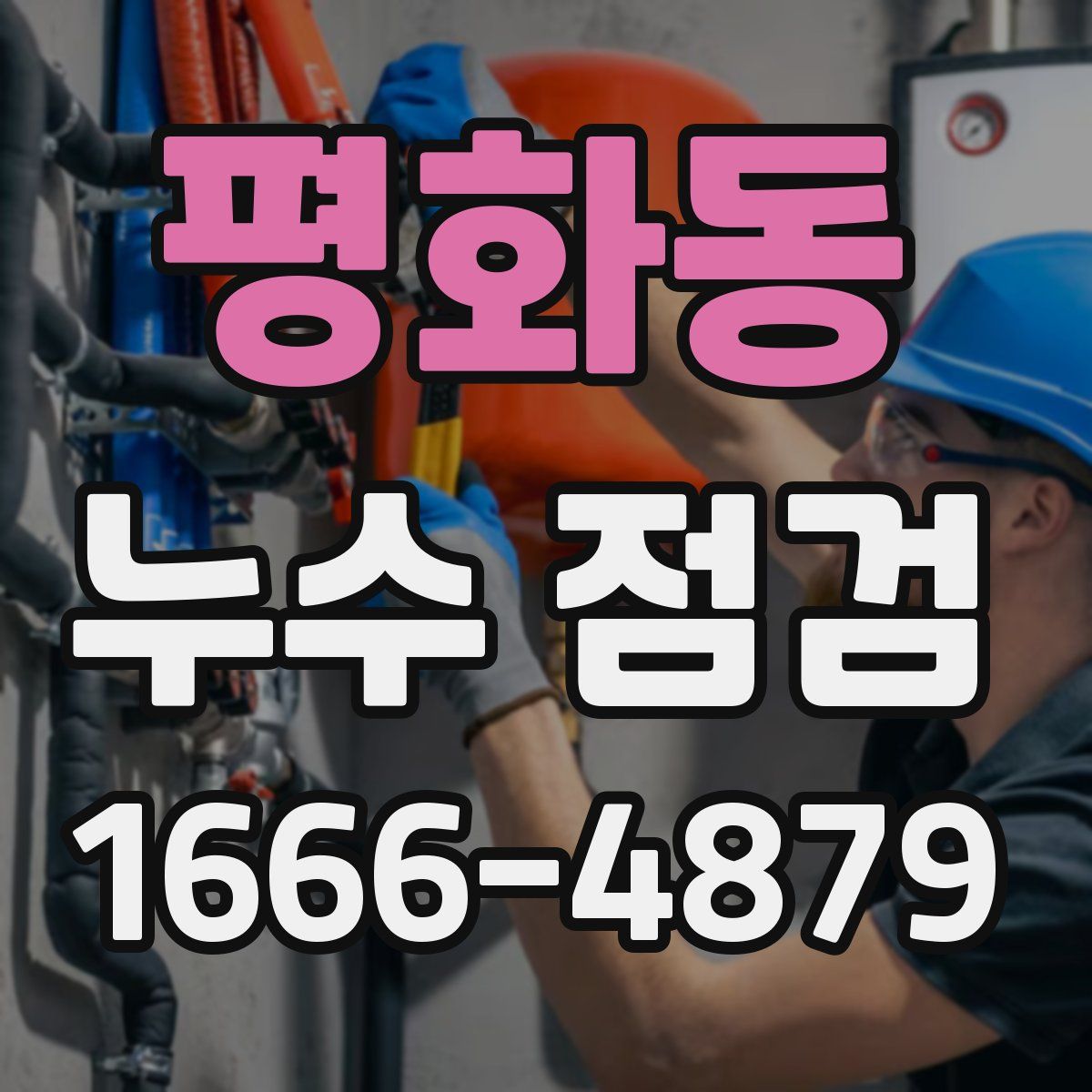 평화동 누수 점검