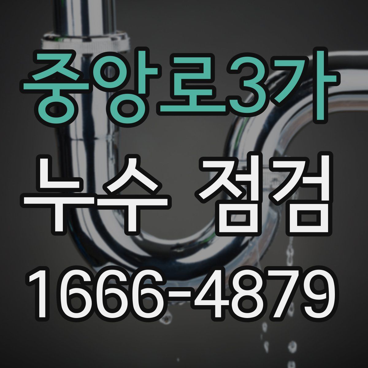 중앙로3가 누수 점검