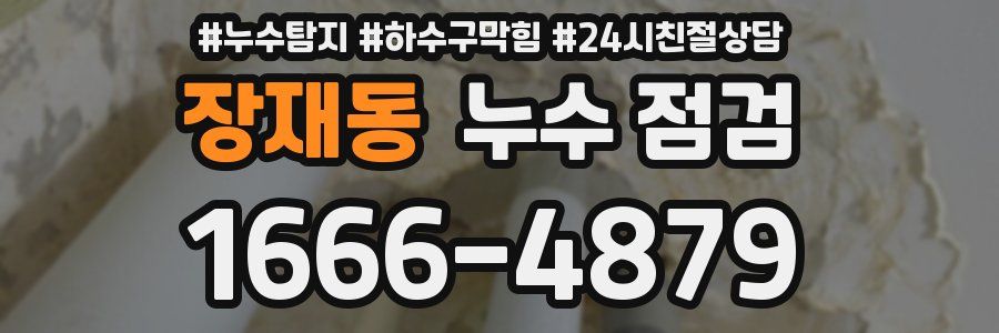 장재동 누수 점검