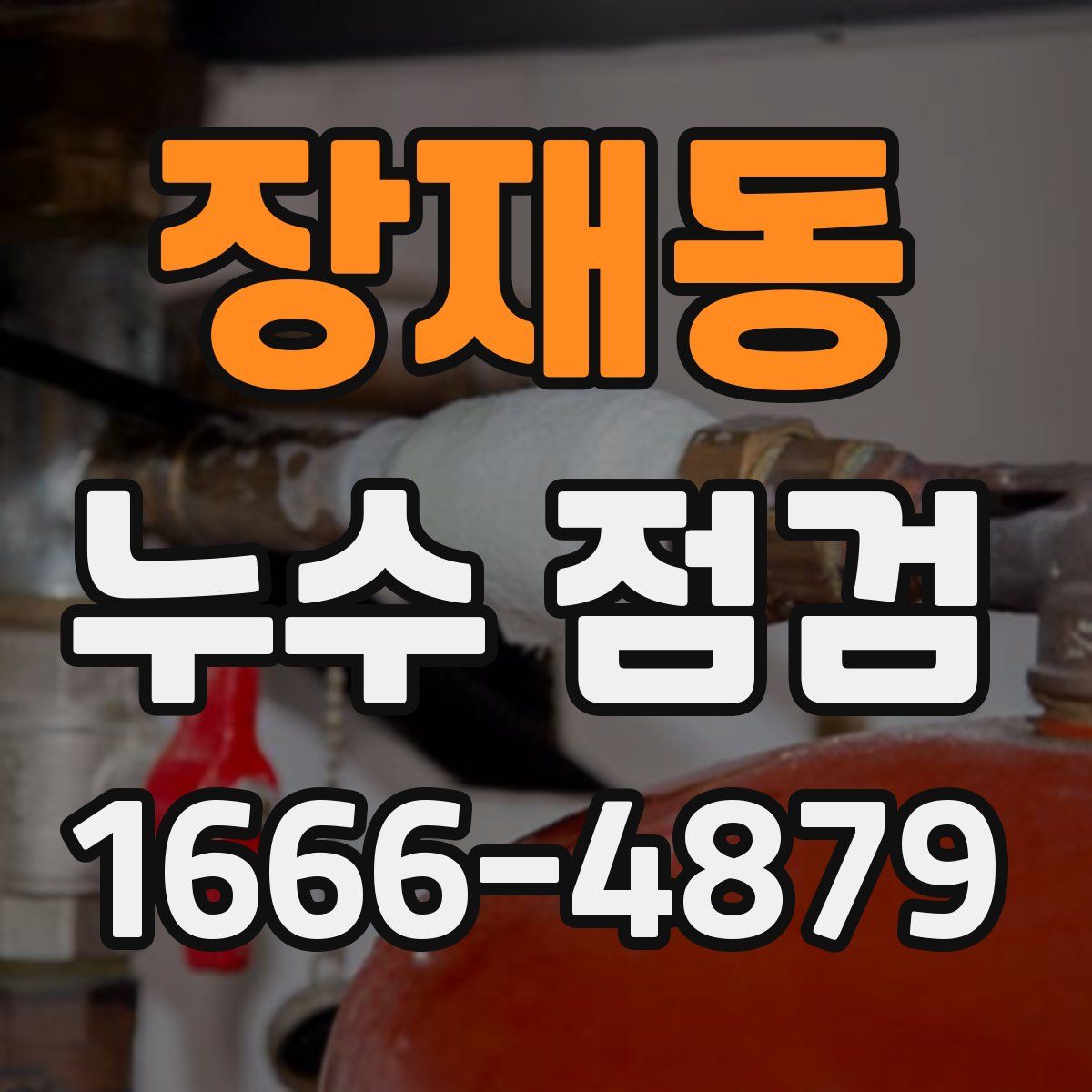 장재동 누수 점검
