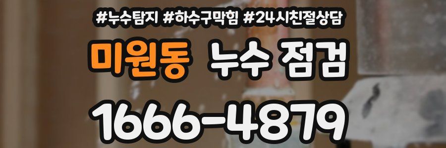 미원동 누수 점검