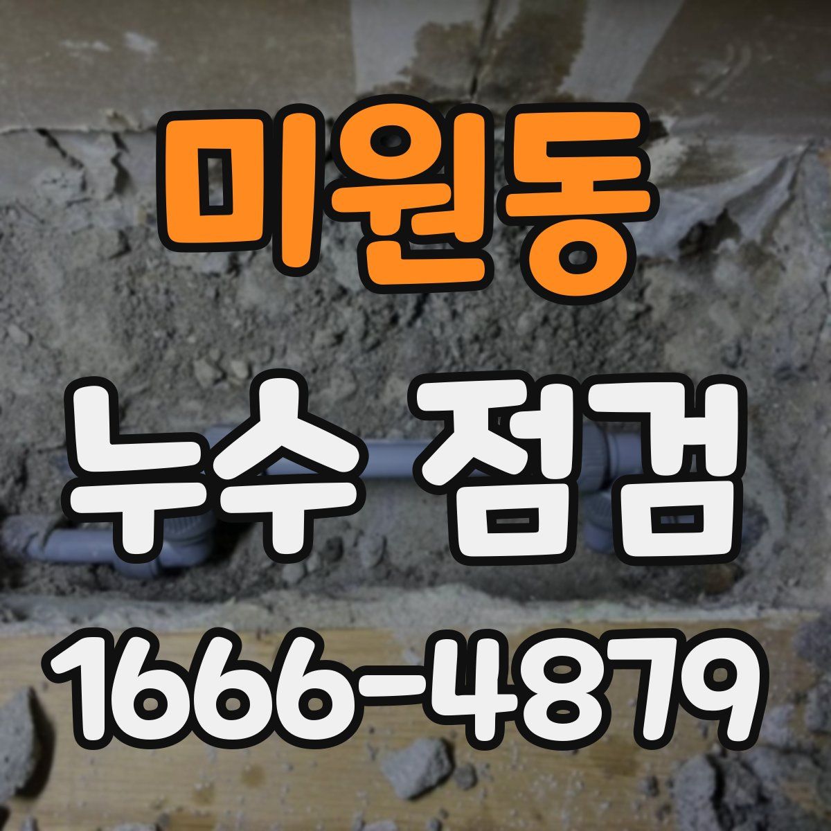 미원동 누수 점검