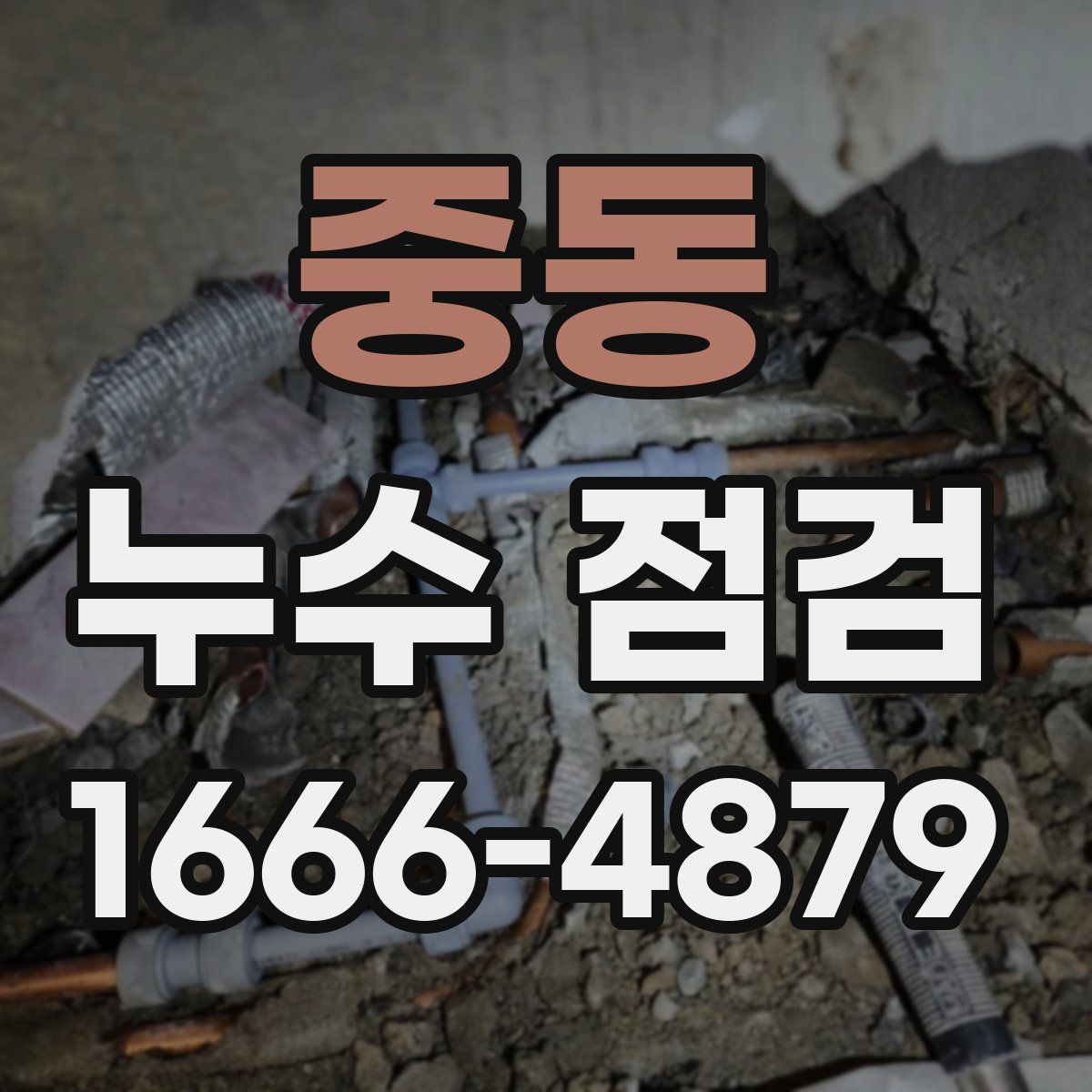 중동 누수 점검