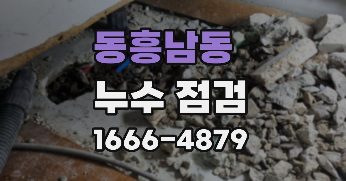 동흥남동 누수 점검