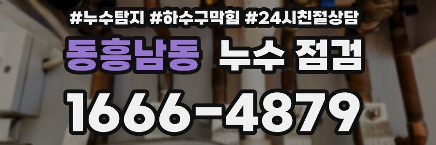 동흥남동 누수 점검