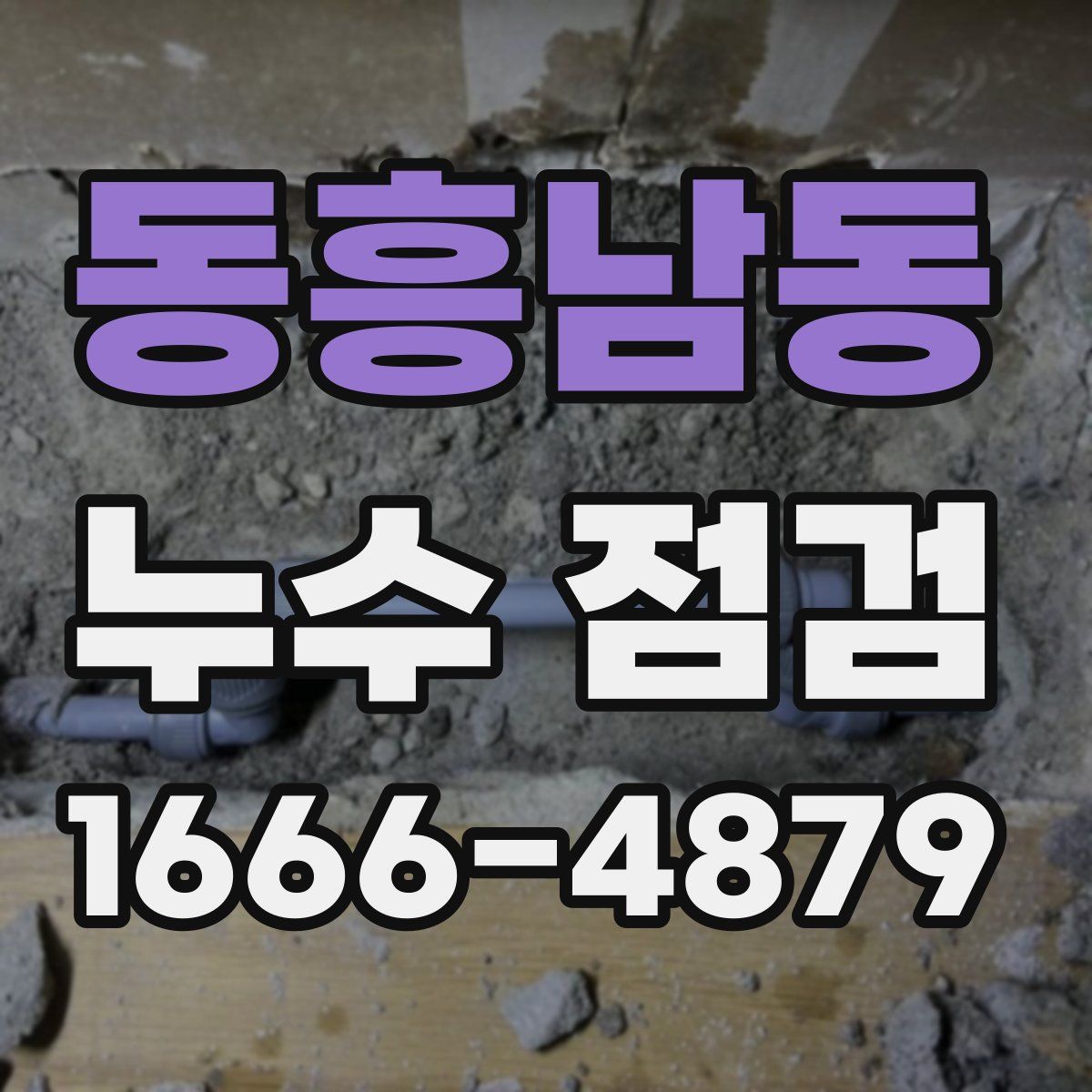 동흥남동 누수 점검
