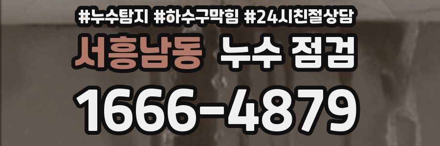 서흥남동 누수 점검