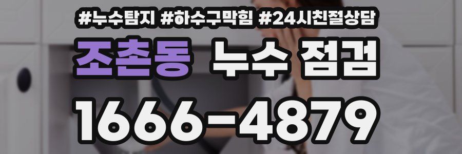 조촌동 누수 점검