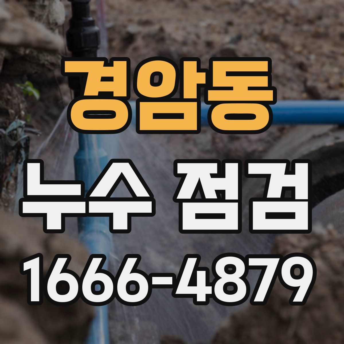 경암동 누수 점검