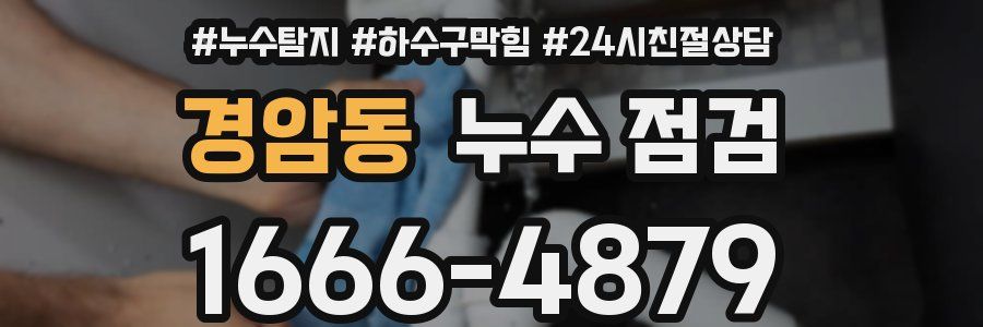 경암동 누수 점검