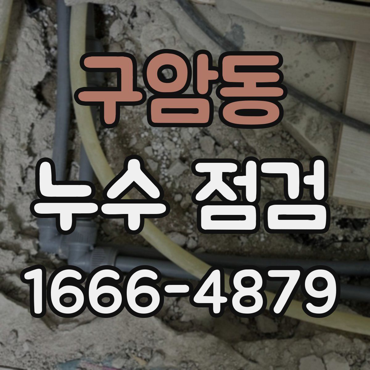 구암동 누수 점검