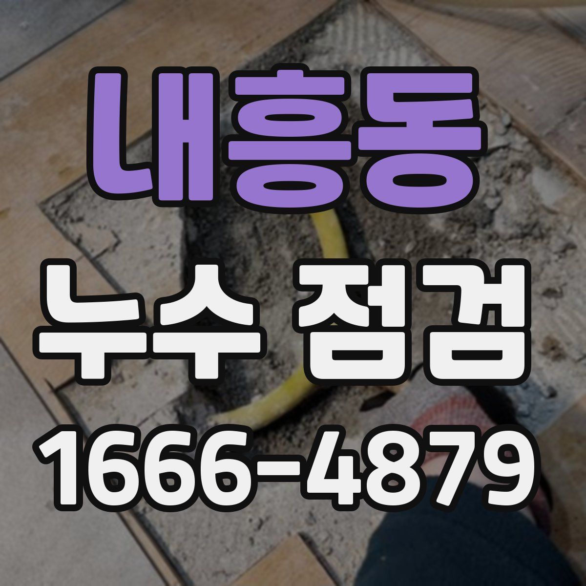 내흥동 누수 점검