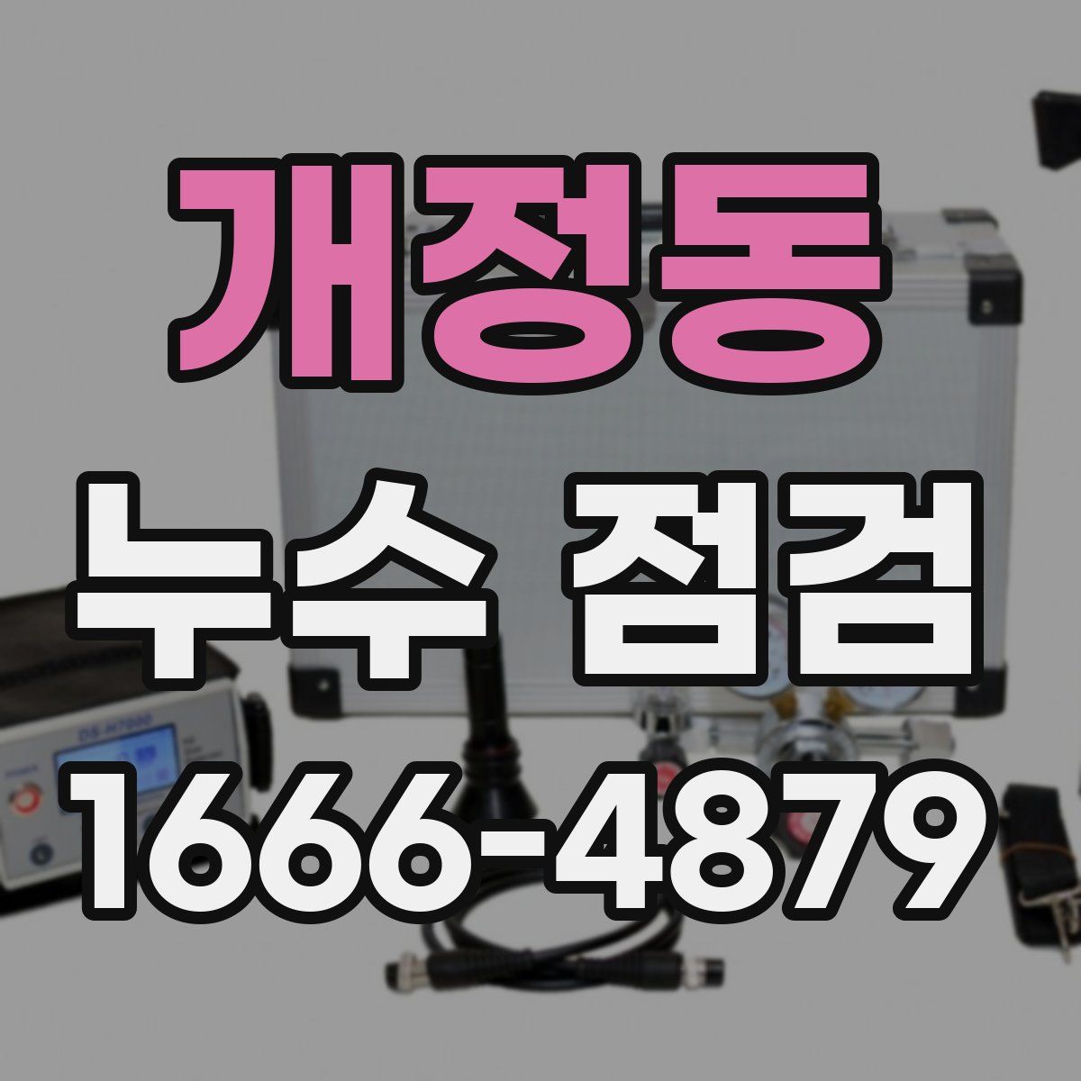 개정동 누수 점검