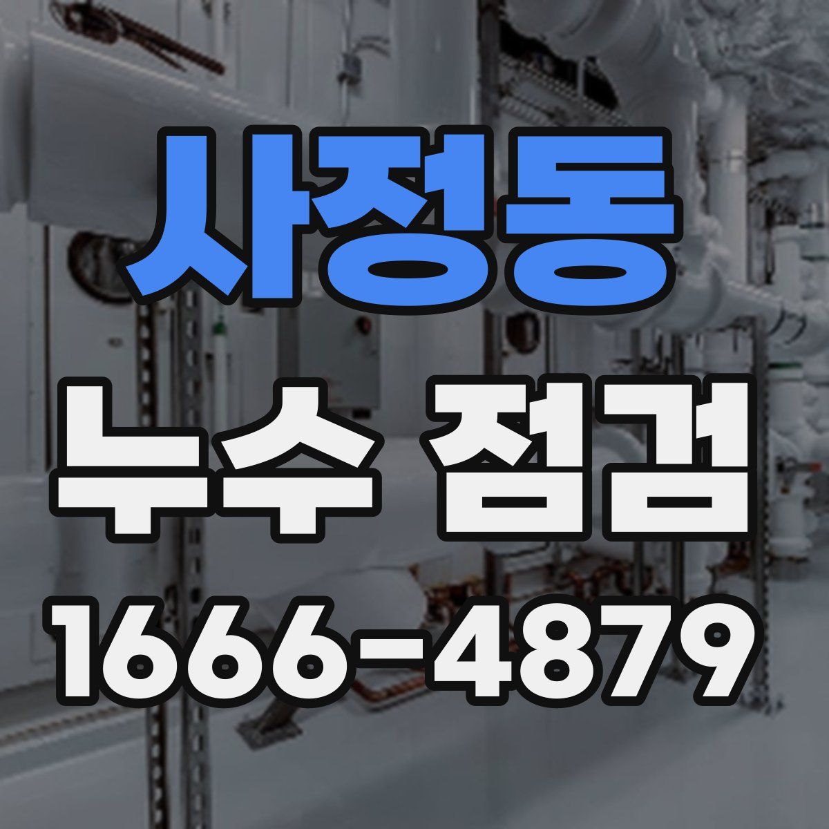 사정동 누수 점검