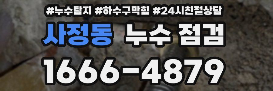 사정동 누수 점검
