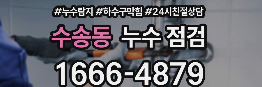 수송동 누수 점검