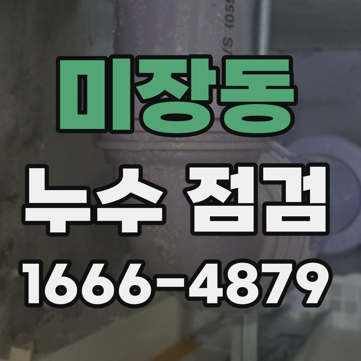 미장동 누수 점검