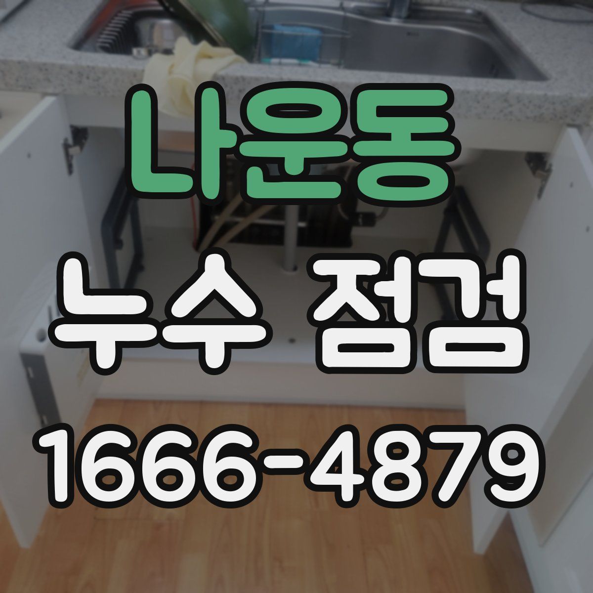 나운동 누수 점검