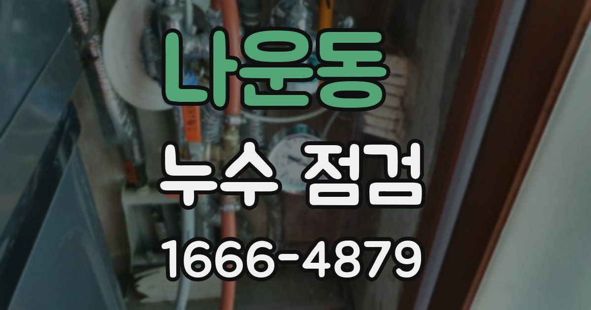 나운동 누수 점검