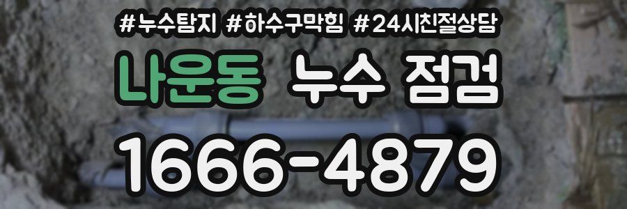 나운동 누수 점검