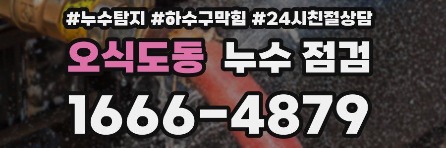 오식도동 누수 점검