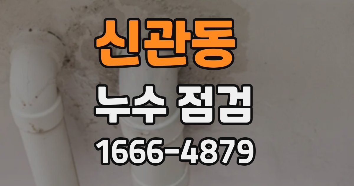 신관동 누수 점검