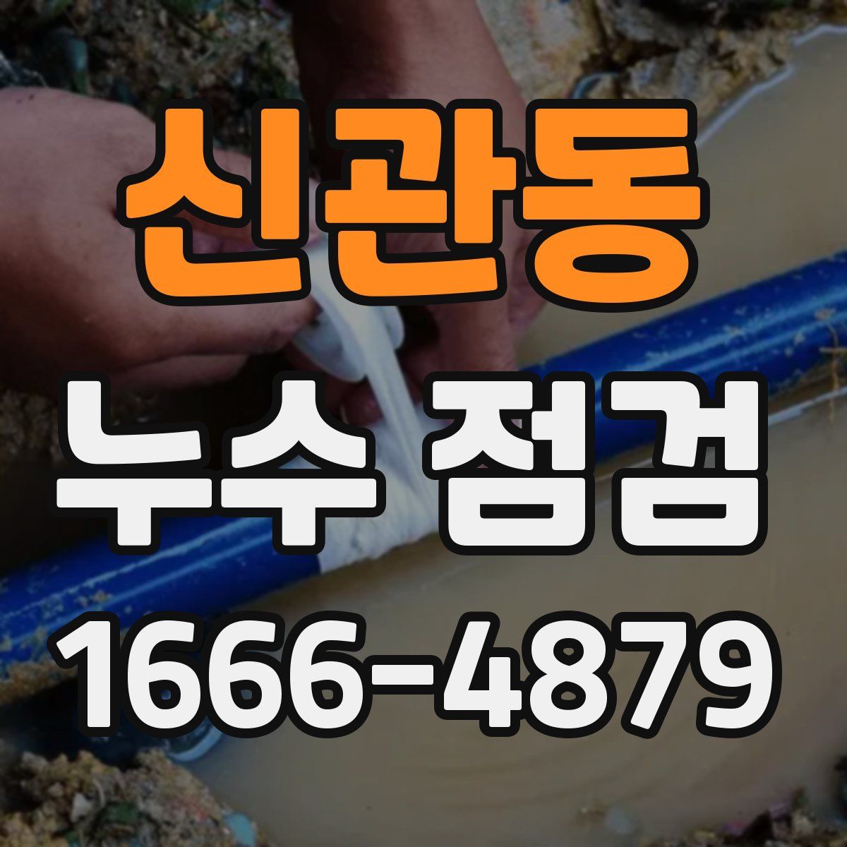 신관동 누수 점검