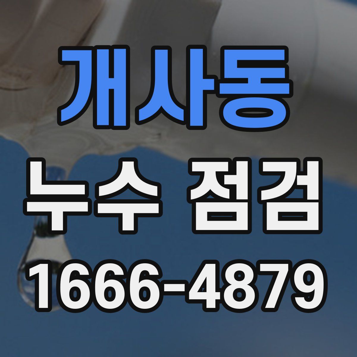 개사동 누수 점검