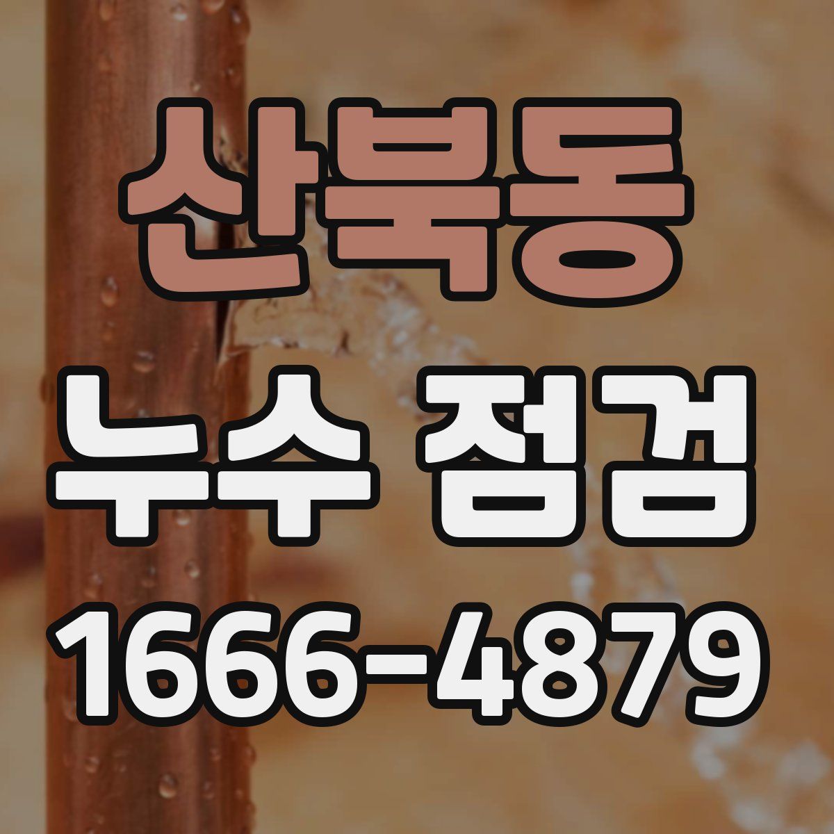 산북동 누수 점검