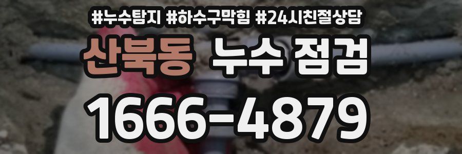 산북동 누수 점검