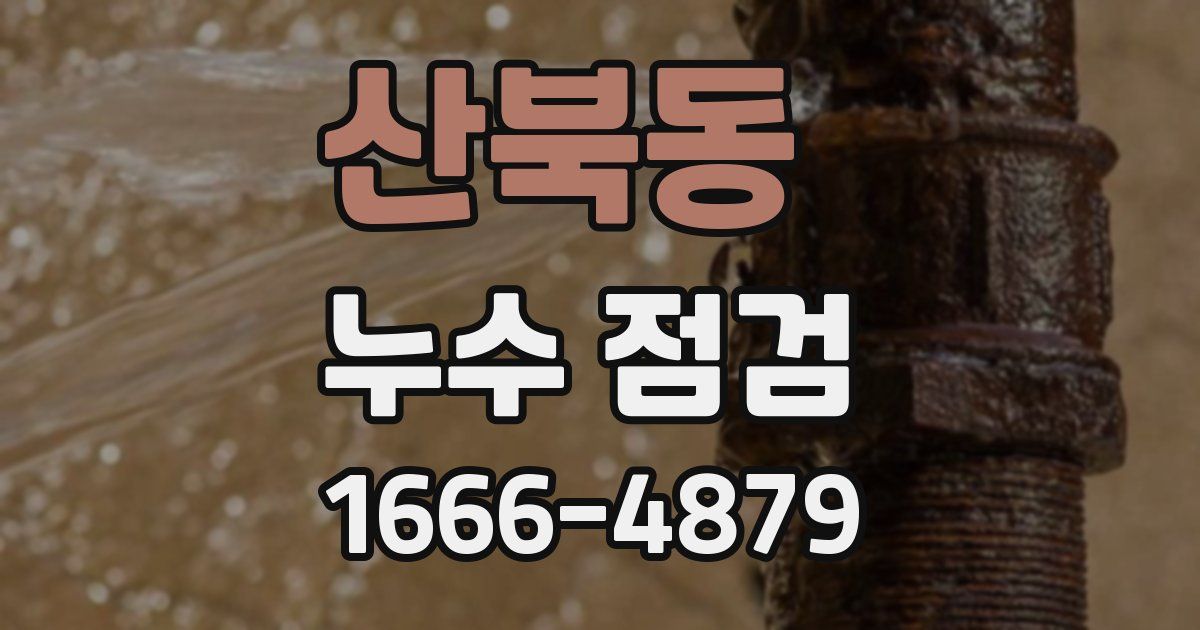 산북동 누수 점검