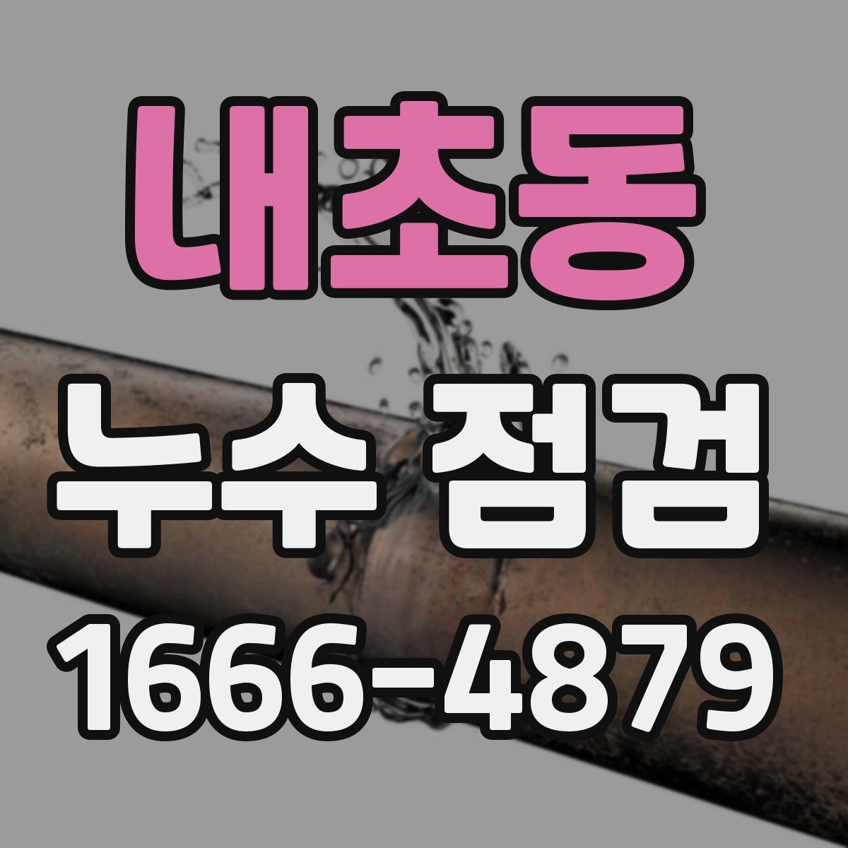 내초동 누수 점검