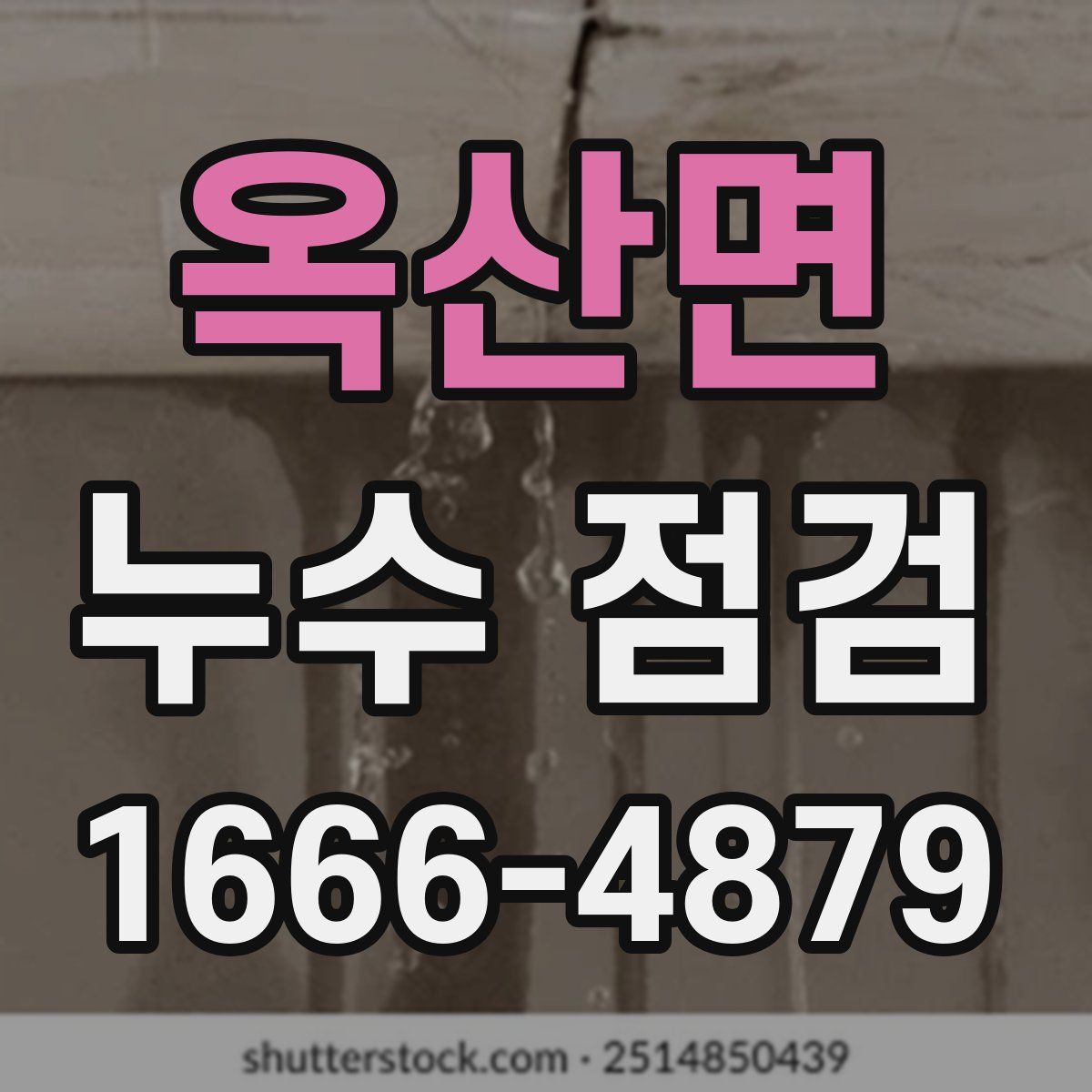 옥산면 누수 점검