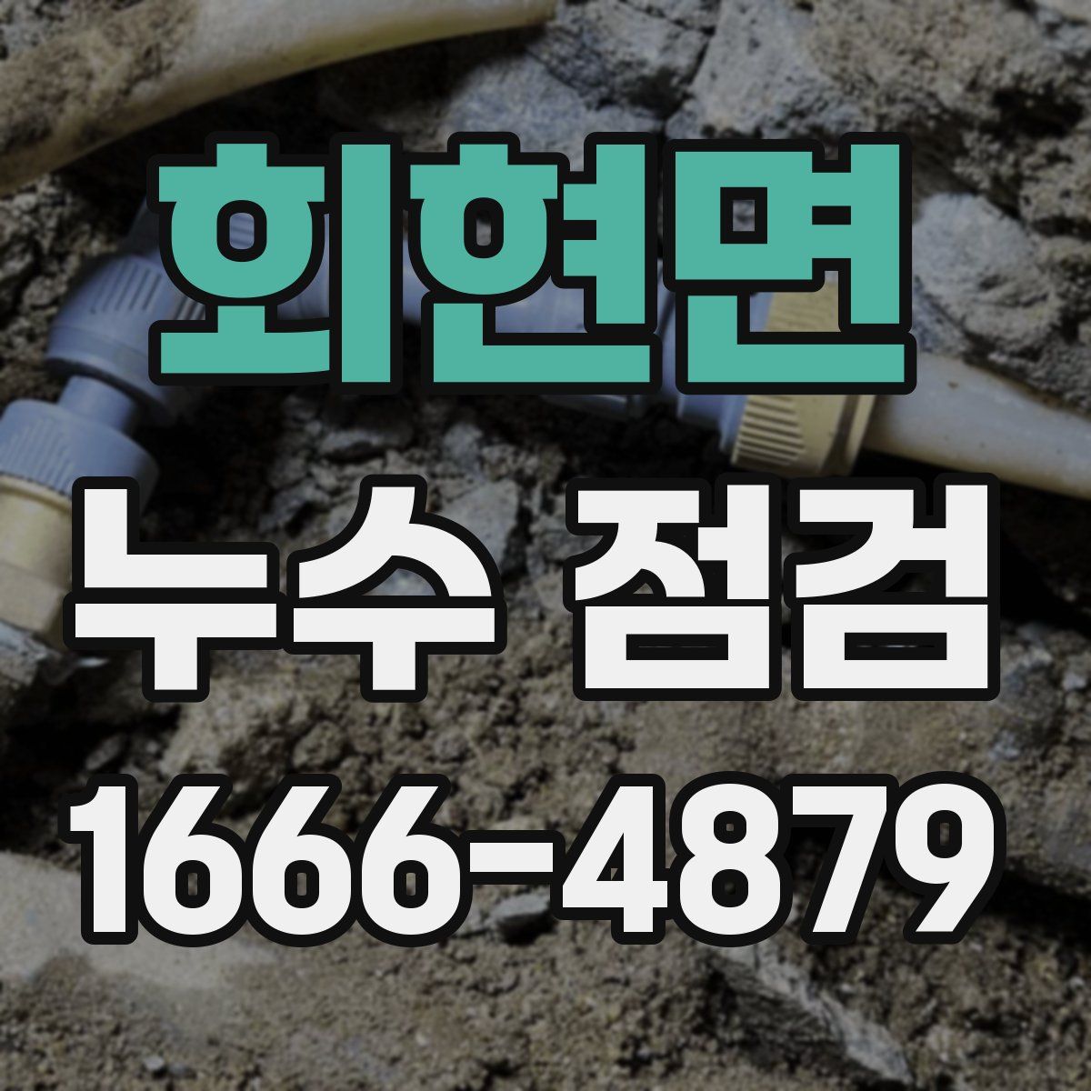 회현면 누수 점검
