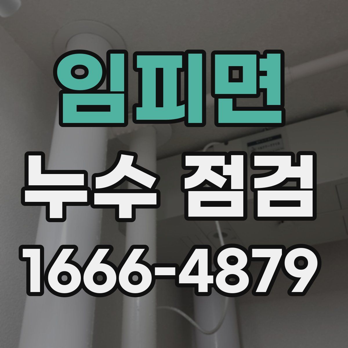 임피면 누수 점검