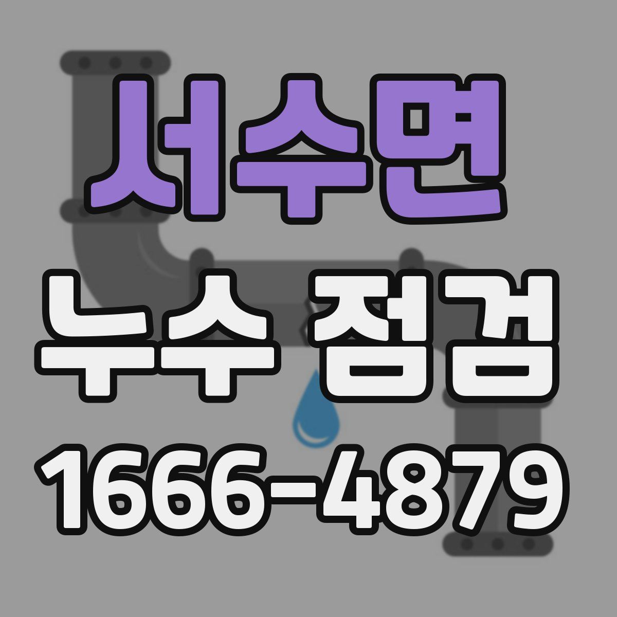 서수면 누수 점검