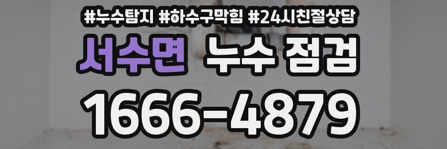 서수면 누수 점검