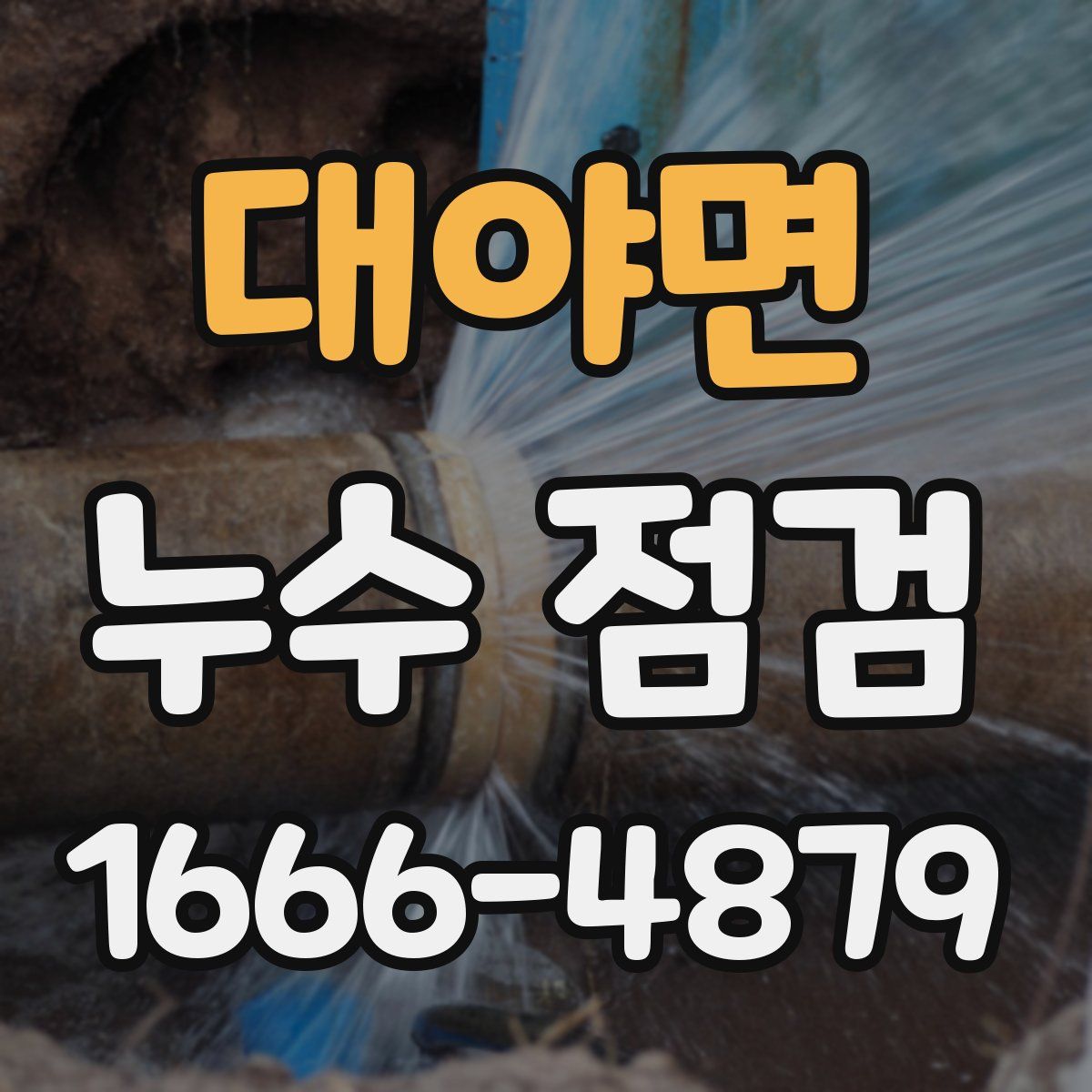 대야면 누수 점검