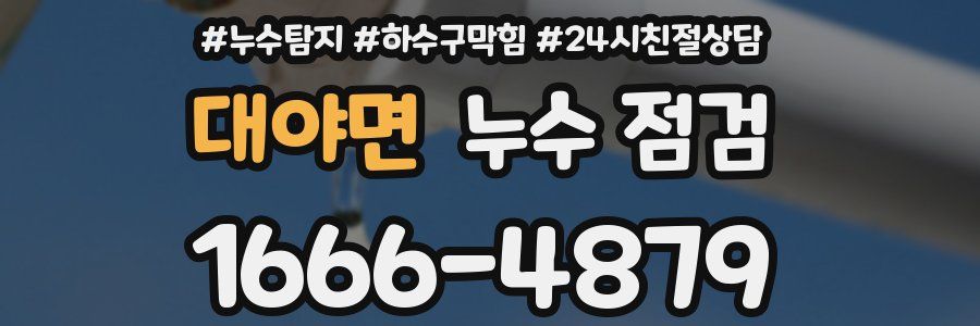 대야면 누수 점검
