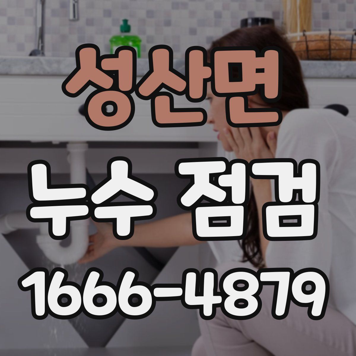성산면 누수 점검