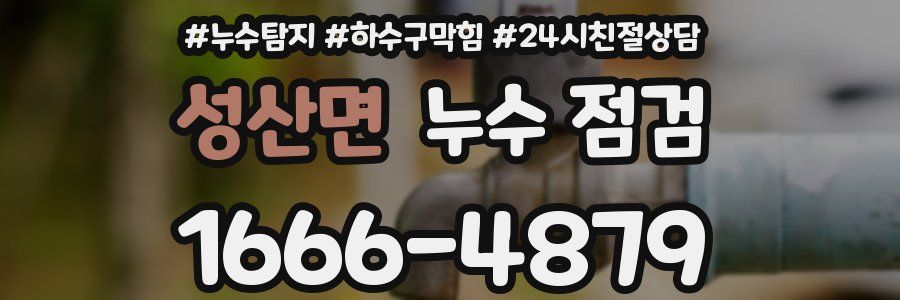 성산면 누수 점검