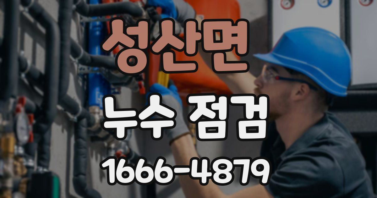 성산면 누수 점검