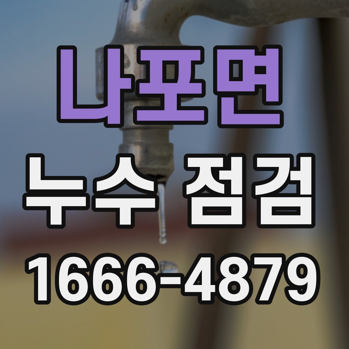 나포면 누수 점검