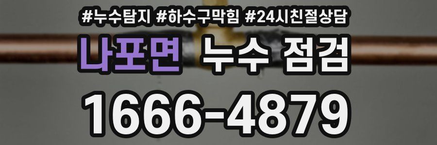 나포면 누수 점검