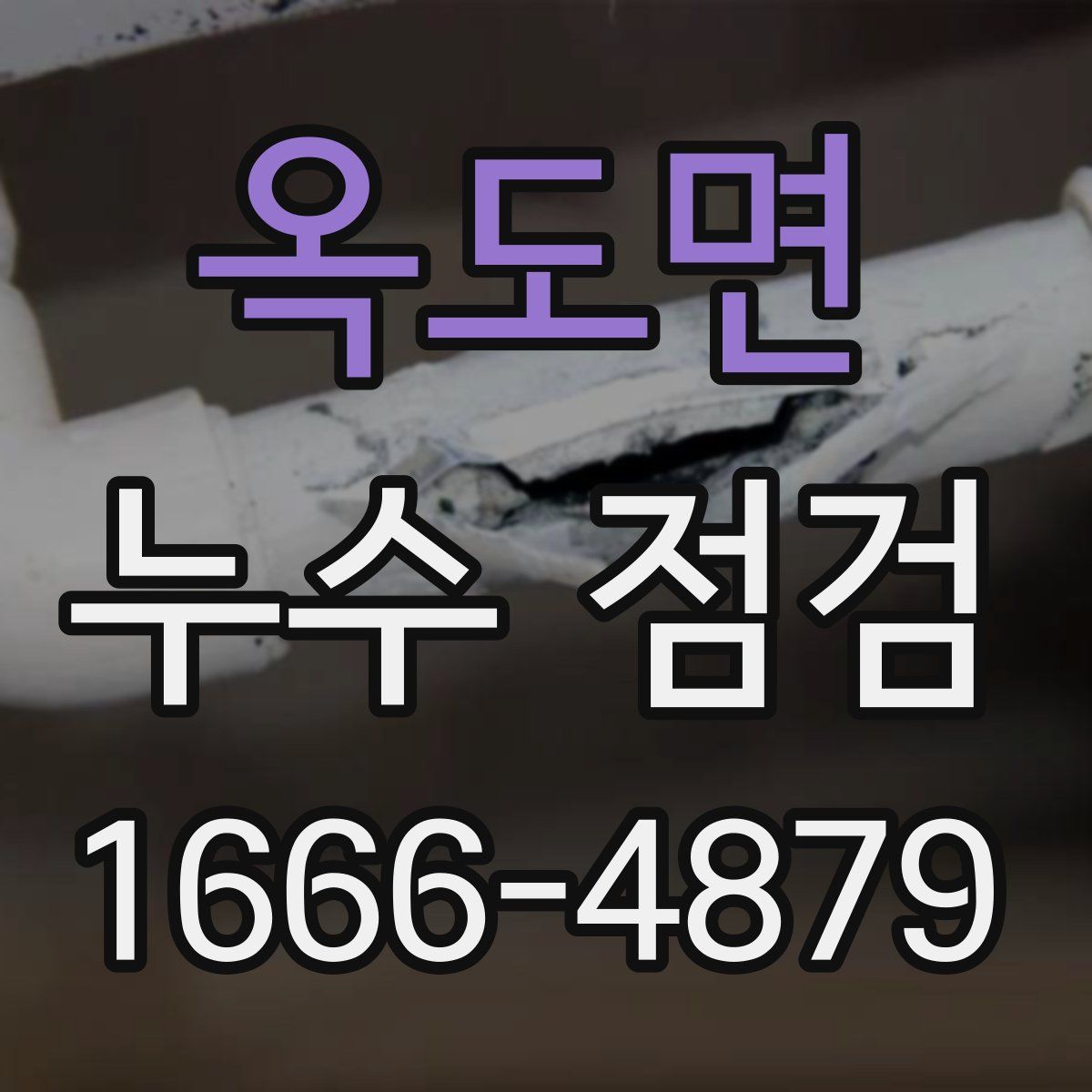 옥도면 누수 점검