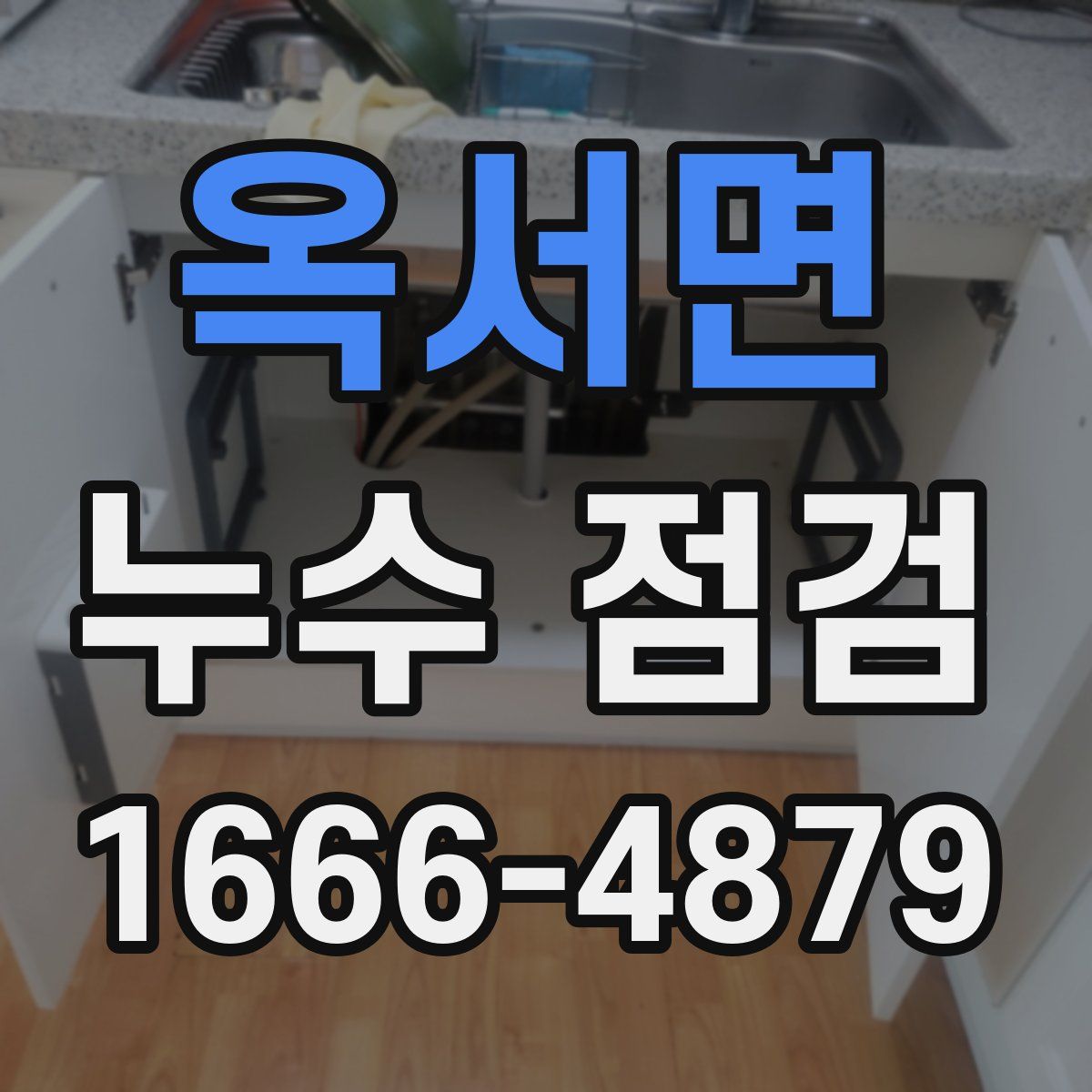 옥서면 누수 점검