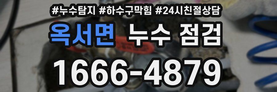 옥서면 누수 점검