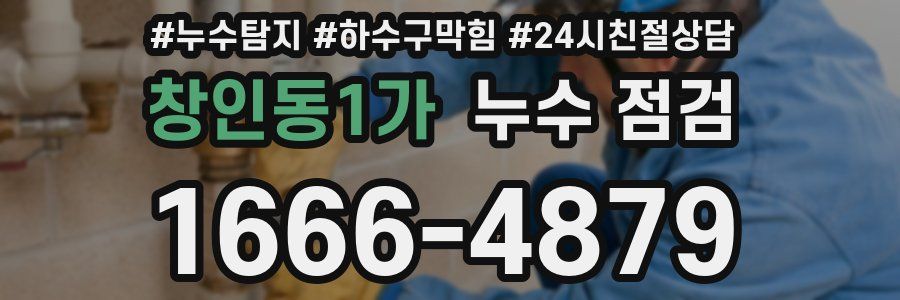 창인동1가 누수 점검